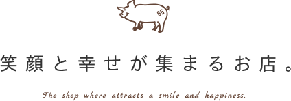 笑顔と幸せが集まるお店。